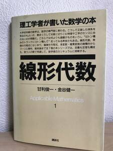 理工学者が書いた数学の本 線形代数 (古本)