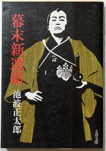 池波正太郎「幕末新選組」永倉新八の77年間の人生をのびのびと描ききった長編小説/文庫本