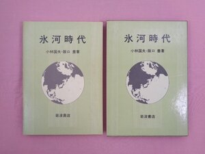 『 氷河時代 』 小林国夫・阪口豊 岩波書店