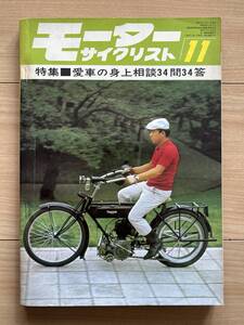 モーターサイクリスト 1966年11月号 カワサキ250AI ヤマハ90H3 ライラック500 ホンダベンリイCL90