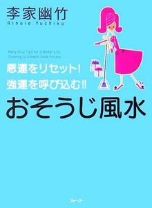 おそうじ風水 悪運をリセット！強運を呼び込む!!/李家幽竹【著】