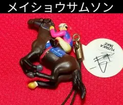 ５７◆　競馬　JRA　◆　メイショウサムソン　◆　フィギュアストラップ　武豊　◆