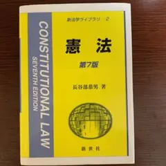 憲法 = CONSTITUTIONAL LAW 長谷部恭男