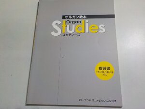 3P0444◆楽譜 オルガン教本 Organ Studies スタディーズ 指導書 木下有子 野田学 山口綾規 ローランド ミュージック スタジオ☆