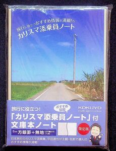 送料無★(未使用)カリスマ添乗員ノート 平田進也おすすめ情報満載 #1093