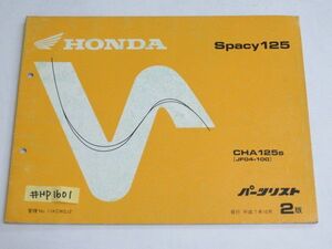 ホンダ Spacy125 スペイシー CHA125s JF04-100 2版 パーツリスト パーツカタログ 送料無料