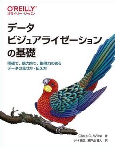 データビジュアライゼーションの基礎 明確で、魅力的で、説得力のあるデータの見せ方・伝え方/Claus O.Wilke(著者),