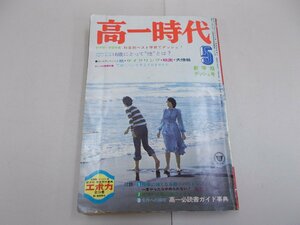 高一時代　1974年9月号