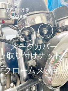 スピードメーター タコメーター カバー用　ナット　クロームメッキ　CB350F CB400F 250SS 350SS 400SS KH250 750SS 袋ナット#