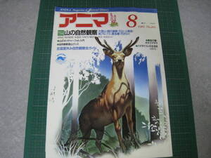 アニマ　1989年8月号　特集：山の自然観察　平凡社