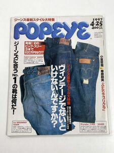 POPEYE ポパイ 1997年 4月25日号 NO516【H77849】