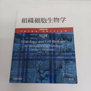 組織細胞生物学 原書第3版 内山安男 監訳 南江堂 2017年発行 第2刷