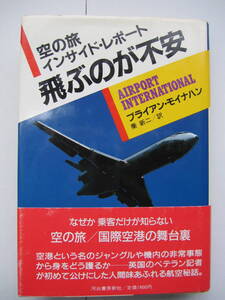 [古本]　「飛ぶのが不安」 (1985年刊）・空の旅インサイド・レポート　・なぜか乗客だけが知らない　・空の旅/国際空港の舞台裏