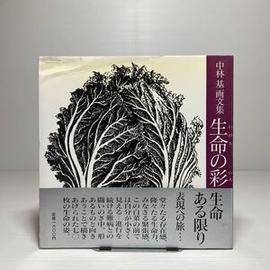 l2/中林基画文集 生命の彩 桐原書店 昭和62年