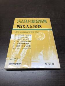 ジュリスト増刊総合特集 現代人と宗教―新たなる精神世界を探る 有斐閣 1980/12/1 【A21】