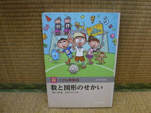 玉川百科　こども博物誌　数と図形のせかい　瀬山士郎/山田タクヒロ　玉川大学出版部