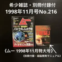 希少雑誌・ムー② 付録付　ムー 1998年11月特大号 No.216