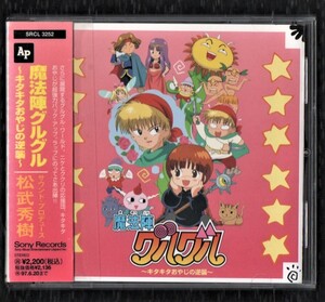 Σ アニメ 魔法陣 グルグル 1995年 CD/キタキタおやじの逆襲/松武秀樹 瀧本富士子 吉田古奈美 緒方賢一 