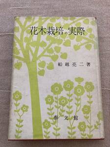 【希少】花木栽培の実際　船越亮二著　泰文館　昭和43年