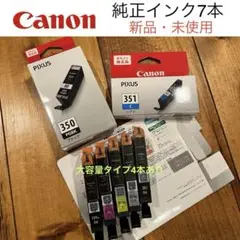 【Canon】新品・未使用 純正インク7本セット BCI-350・351