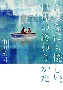 こんなにも優しい世界の終わりかた/市川拓司(著者)