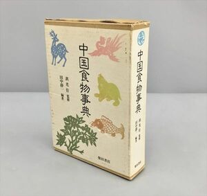 中国食物事典 田中静一 柴田書店 2403BKM077