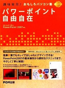 パワーポイント自由自在 趣味発見！おもしろパソコン塾プレミアム/富士通エフ・オー・エム【著・制作】