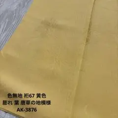 色無地 裄67 黄色 膨れ 葉 唐草の地模様 正絹 AK-3876