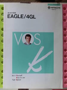 日立 第4世代言語 カタログ,1990_平成 2年 4月,草刈正雄,ＥＡＧＬＥ／４ＧＬ,7～10倍の生産性,プロトタイピング技法,処理のパターン化,12頁