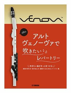 ★YAMAHA アルトヴェノーヴァで吹きたいレパートリー / 新しい管楽器 Venova アルト ヴェノーヴァ 教則本★新品送料込/メール便