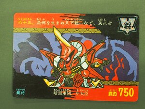 カードダス２０ 機動戦士ガンダム ＳＤ戦国伝 天下統一編 バンダイ N o.63 龍将 リュウショウ バウ・アタッカー 管理No.36778