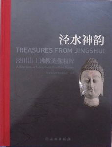 「ケイ水神韻」／ケイ川出土佛教造像精粹／Treasures from JINGSHUI／甘粛省文物考古研究所編著／2019年／文物出版社発行