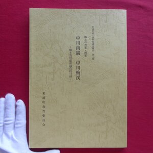 p1/東浦町郷土資料館調査報告 第二集【郷土の書家・画家 中川南巌 中川梅渓-郷土資料館所蔵資料目録-/東浦町教育委員会・平成13年】