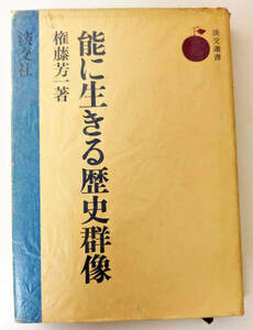 権藤芳一『能に生きる歴史群像』淡交社 1976年 淡交選書 能楽 日本史 源平 武士 古典文学 古典芸能 伝統芸能 源氏物語 平家物語 曽我物語