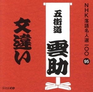 NHK落語名人選100 95 六代目 五街道雲助 「文違い」/五街道雲助[六代目]