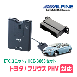 プリウスPHV(35系・H25/9～H29/2)用　ALPINE / HCE-B063+KTX-Y20B　ETC本体+車種専用取付キット　アルパイン正規販売店