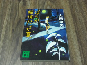 ぼくが探偵だった夏　内田康夫