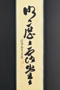 K4362 真作 小堀卓巌 卓厳「明歴々露堂々」紙本 合箱 肉筆 書 臨済宗大徳寺525世 孤篷庵 中国 掛軸 掛け軸 古美術 仏教美術