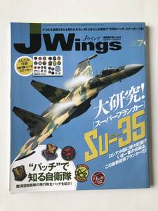 Jウイング　2013年7月号　No.179　Su-35 スーパーフランカー　“パッチ”で知る自衛隊　熱血！航空祭レポート　付録ステッカーあり　TM1201