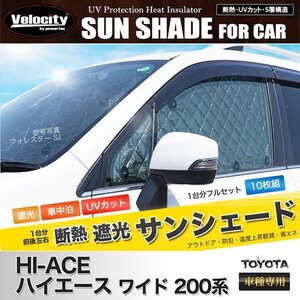 サンシェード ハイエース 200系 ワイド 200系 ワイド 1型 2型 3型 4型 スーパーロング可 10枚組 車中泊 アウトドア 日よけ