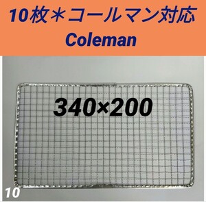 10枚 コールマン用 使い捨て焼き網 クールステージにも 焼網
