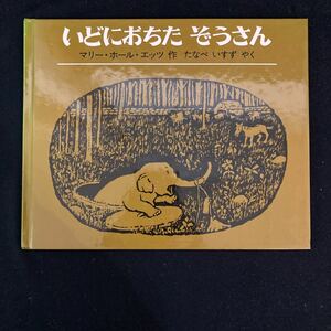 ◆◇◆　《　絵本・児童書　》　作：マリー・ホール・エッツ　訳：たなべいすず　【　いどにおちた　ぞうさん　】　◆◇◆