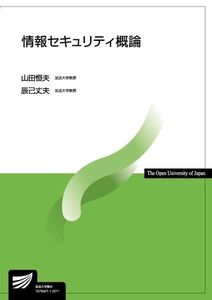 [A12178053]情報セキュリティ概論 (放送大学教材) 山田 恒夫; 辰己 丈夫