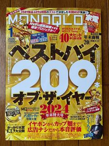 MONOQLO[モノクロ] 2025年1月号:年末特大号全テスト総決算！2024年のベストバイ＆がっかり製品大発表！