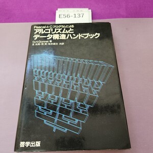 E56-137 PascalとCプログラムによるアルゴリズムとデータ構造ハンドブック