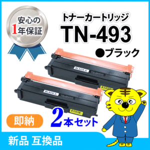 ブラザー用 互換トナー TN-493BK ブラック【2本セット】HL-L9310CDW/HL-L8360CDW/MFC-L9570CDW/MFC-L8610CDW対応品