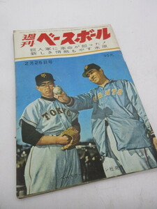 1961(昭和36)年【週刊ベースボール 2/25号】長嶋茂雄 川上哲治 伊東キャンプ 板東英二 水原茂 稲尾和久 大下弘他