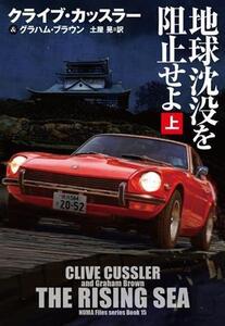 地球沈没を阻止せよ(上) 扶桑社ミステリー/クライブ・カッスラー(著者),グラハム・ブラウン(著者