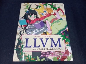 きつねさんでもわかるLLVM 柏木餅子