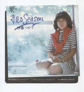 【EP レコード シングル 同梱歓迎】 伊藤つかさ ■ 夢見るSEASON 夢見るシーズン ■ 春風にのせて ■ 原由子 大貫妙子 大村憲司 松井忠重